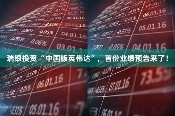 瑞银投资 “中国版英伟达”，首份业绩预告来了！